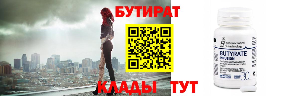 Бутират BDO  БУТИРАТ  Миасс  Вход с VPN 